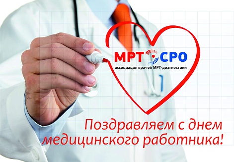 Поздравляем с Днём медицинского работника!!!